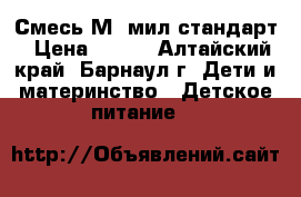 Смесь МD мил стандарт › Цена ­ 200 - Алтайский край, Барнаул г. Дети и материнство » Детское питание   